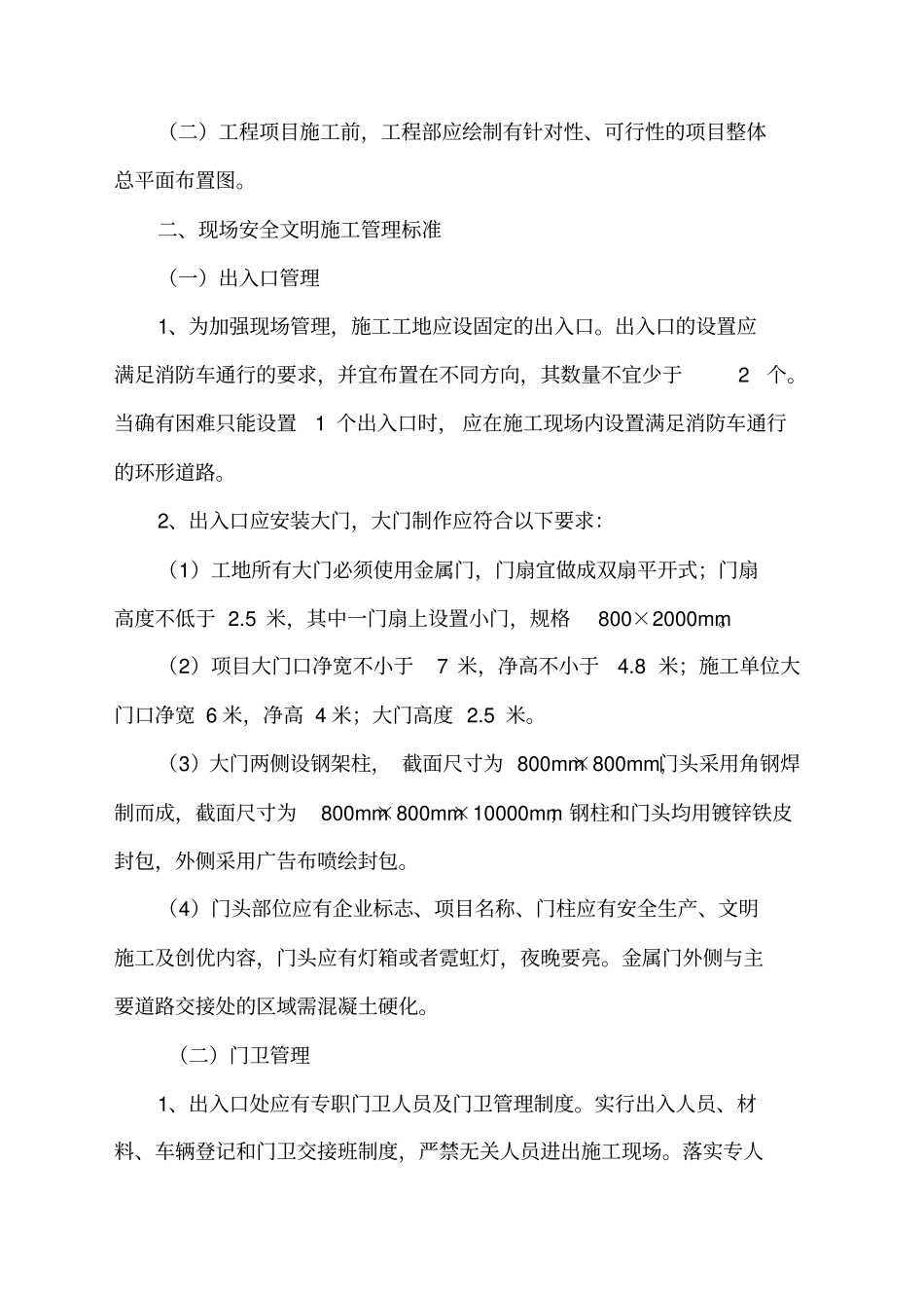 现场安全文明施工管理标准_第2页