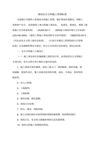 现场安全文明施工管理标准
