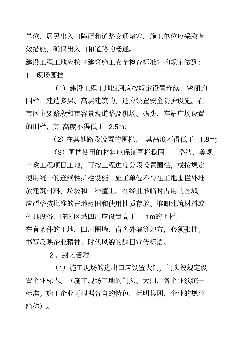 现场安全文明施工要求_第2页