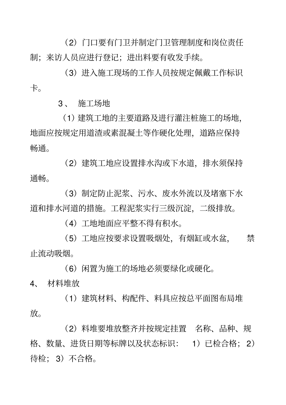 现场安全文明施工要求_第3页