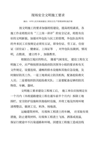 现场安全文明施工要求