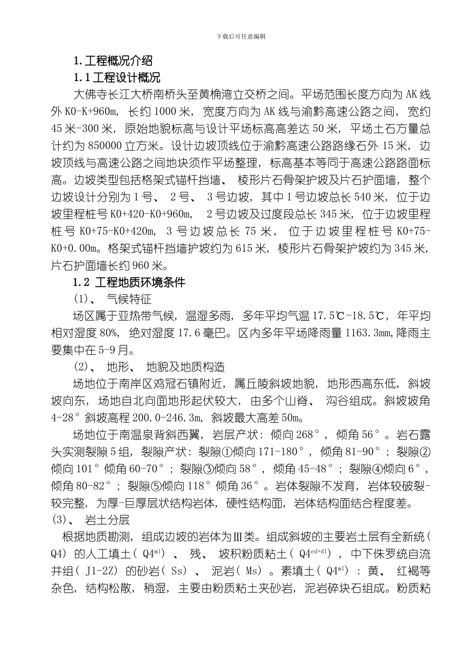 弹子石施工组织设计方案新施工组织设计方案模板_第1页