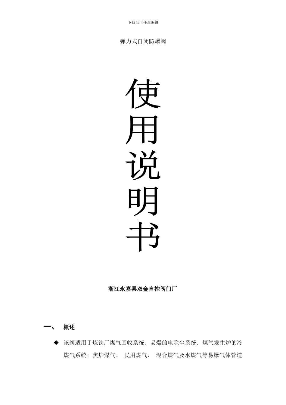 弹力式自闭防爆阀说明书样本_第1页