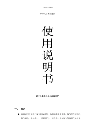 弹力式自闭防爆阀说明书样本