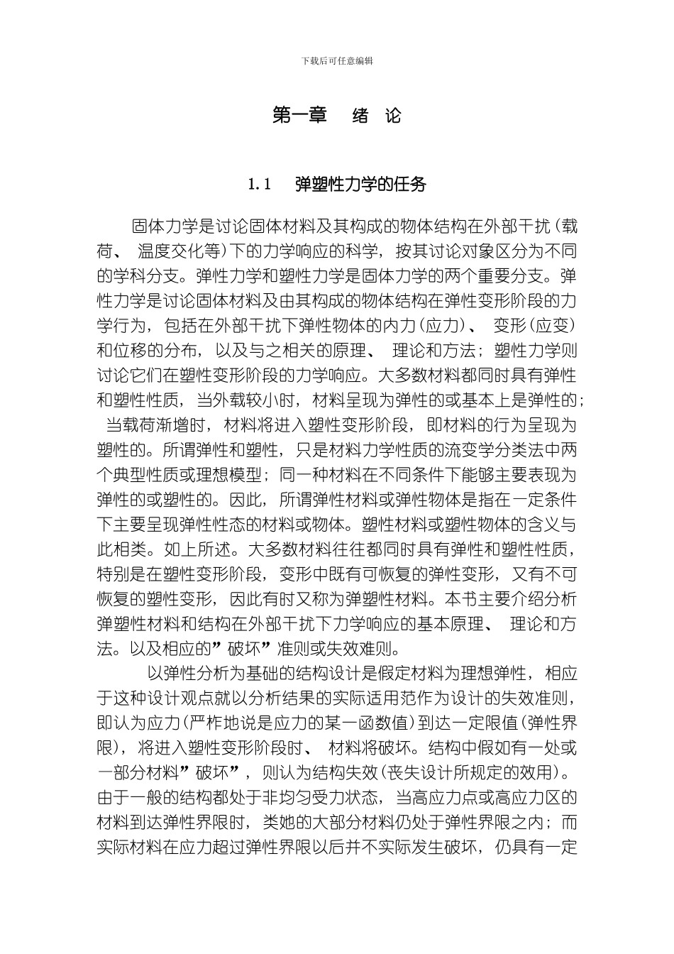 弹塑性力学基本理论及应用刘土光华中科技大学研究生院教材基金资助绪论模板_第1页