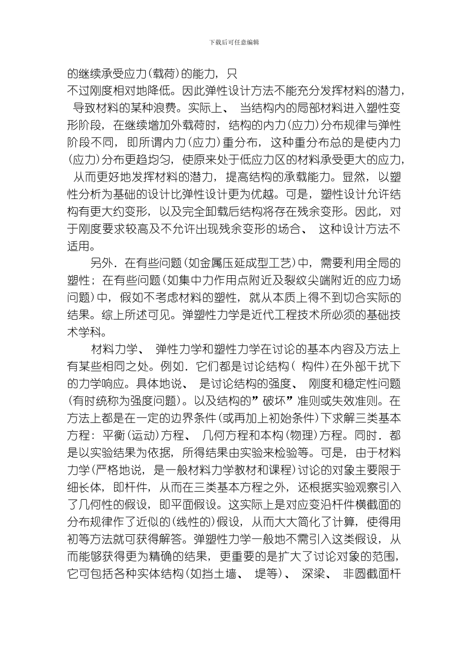 弹塑性力学基本理论及应用刘土光华中科技大学研究生院教材基金资助绪论模板_第2页