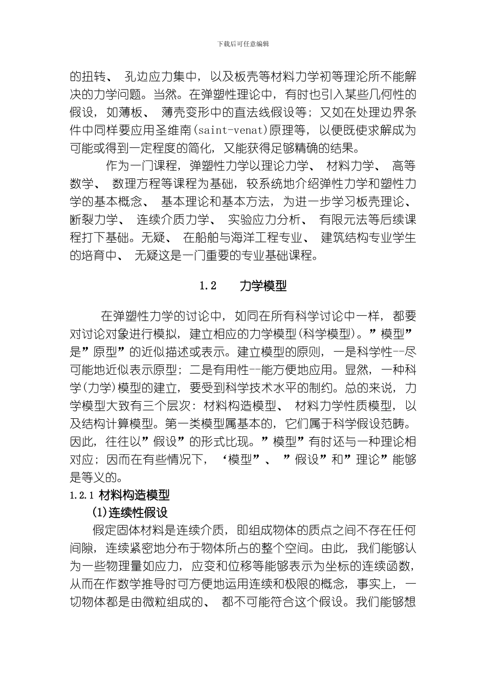 弹塑性力学基本理论及应用刘土光华中科技大学研究生院教材基金资助绪论模板_第3页