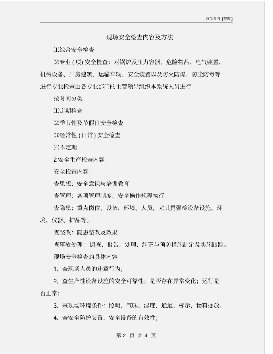 现场安全检查内容及方法_第2页