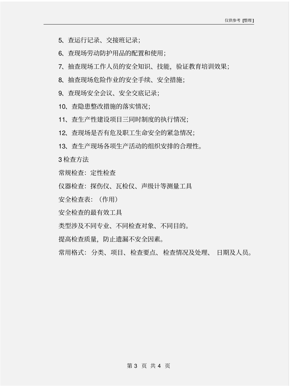 现场安全检查内容及方法_第3页