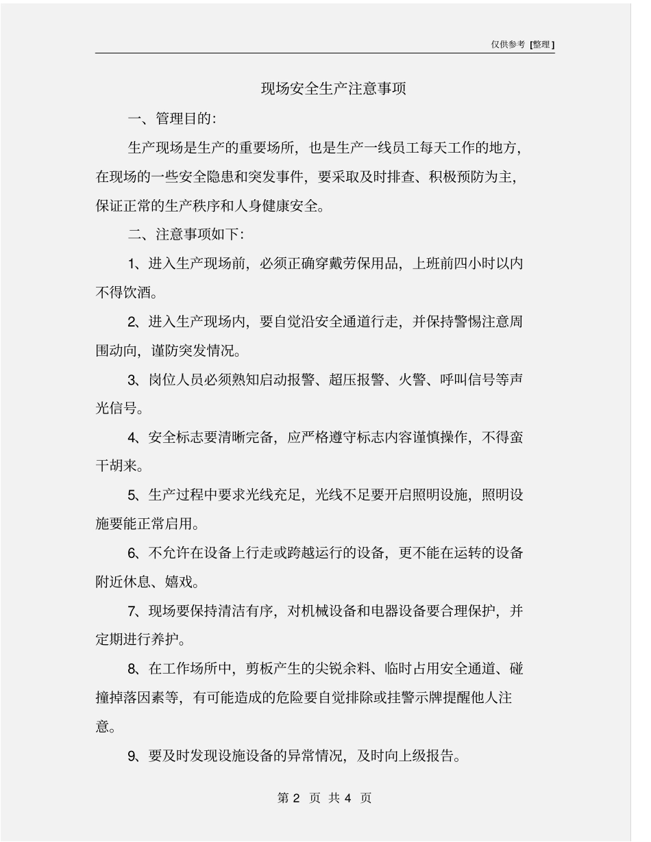 现场安全生产注意事项_第2页