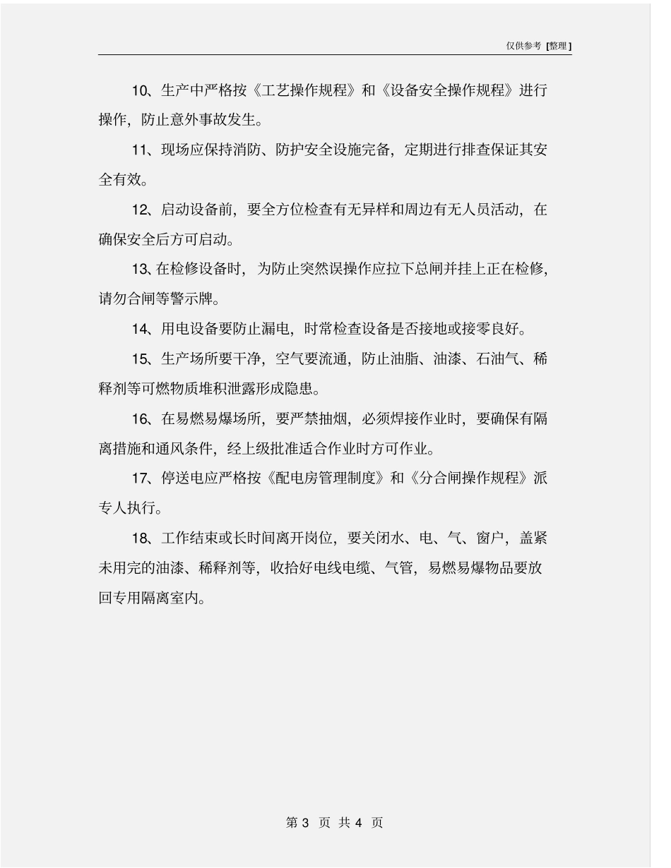 现场安全生产注意事项_第3页