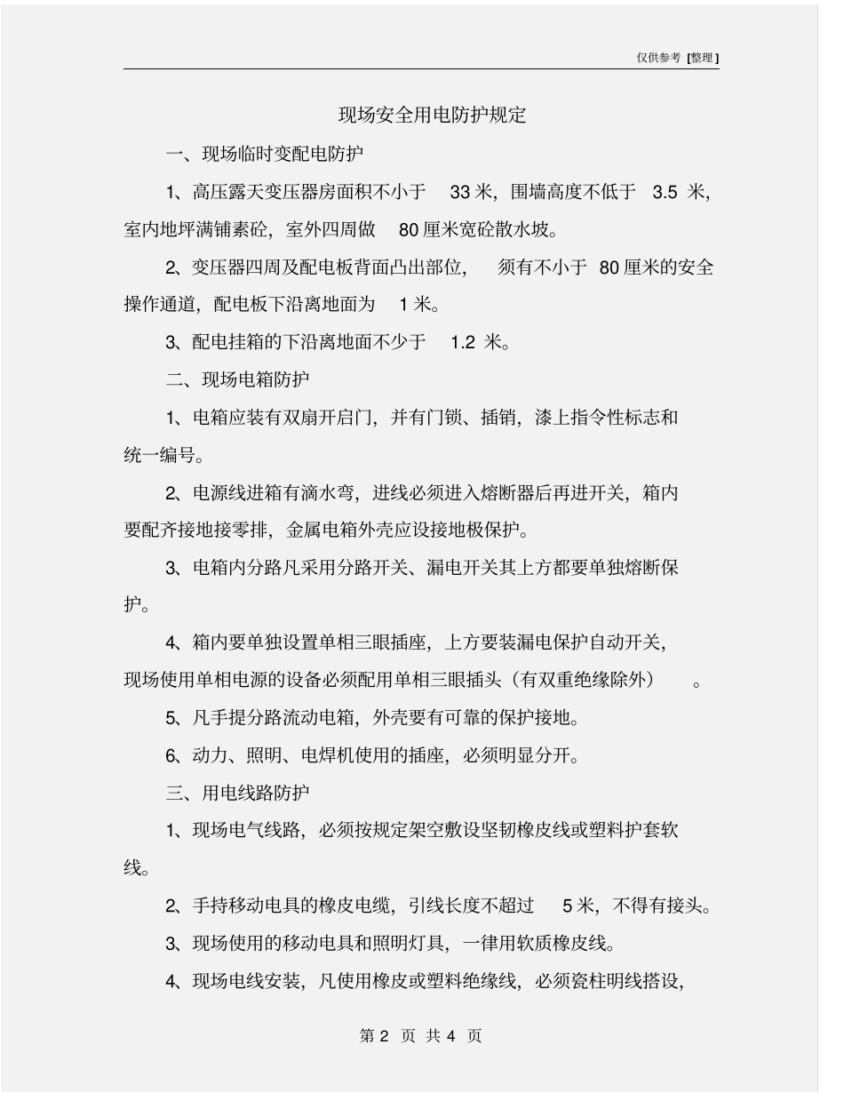 现场安全用电防护规定_第2页