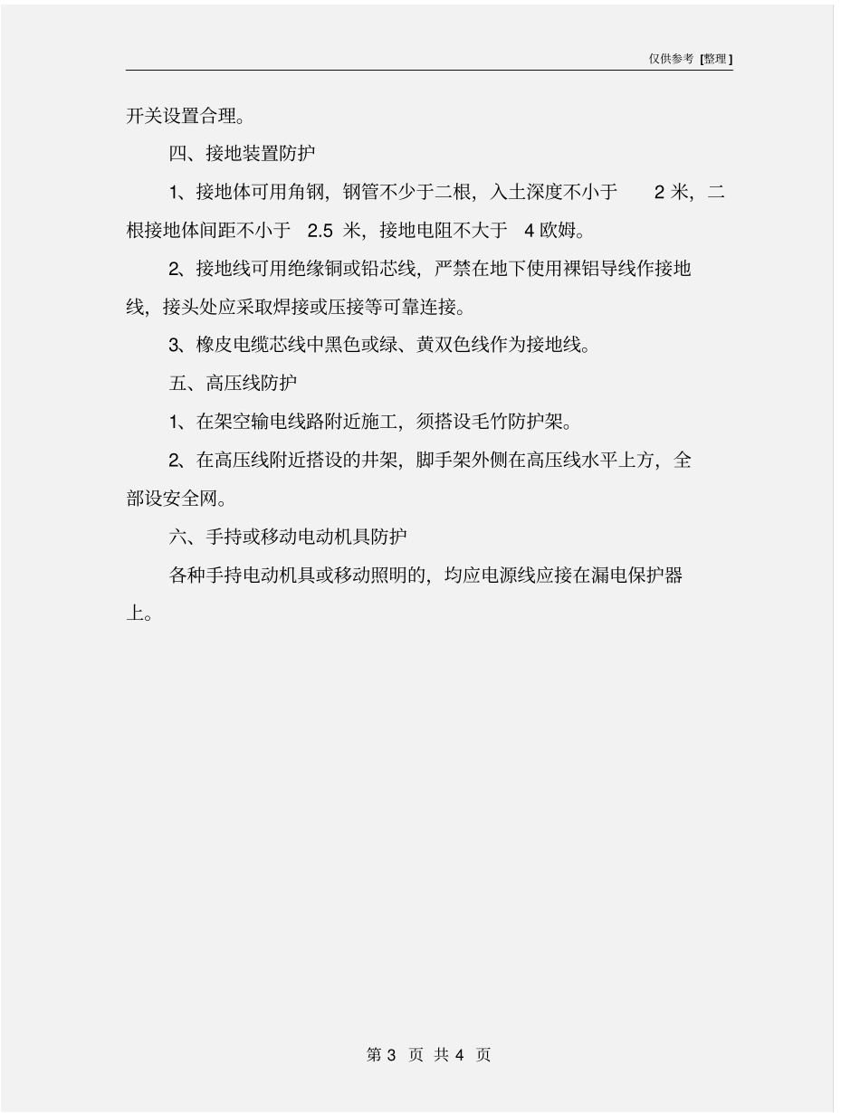 现场安全用电防护规定_第3页