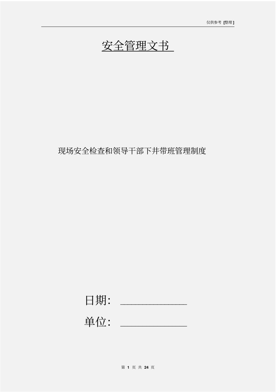 现场安全检查和领导干部下井带班管理制度_第1页