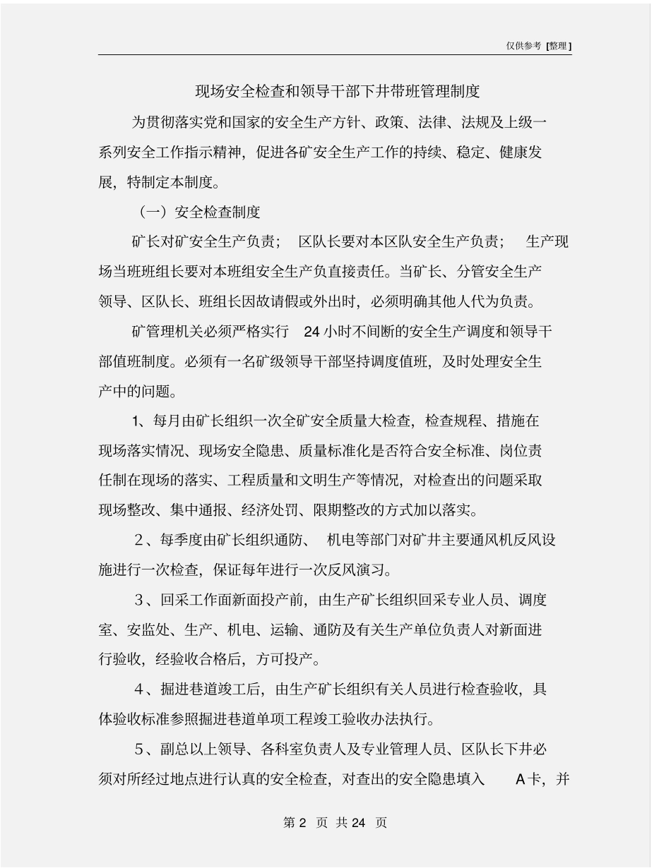 现场安全检查和领导干部下井带班管理制度_第2页