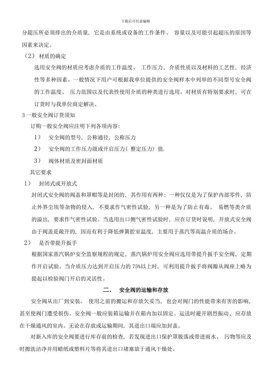 弹簧式安全阀使用说明书样本_第2页