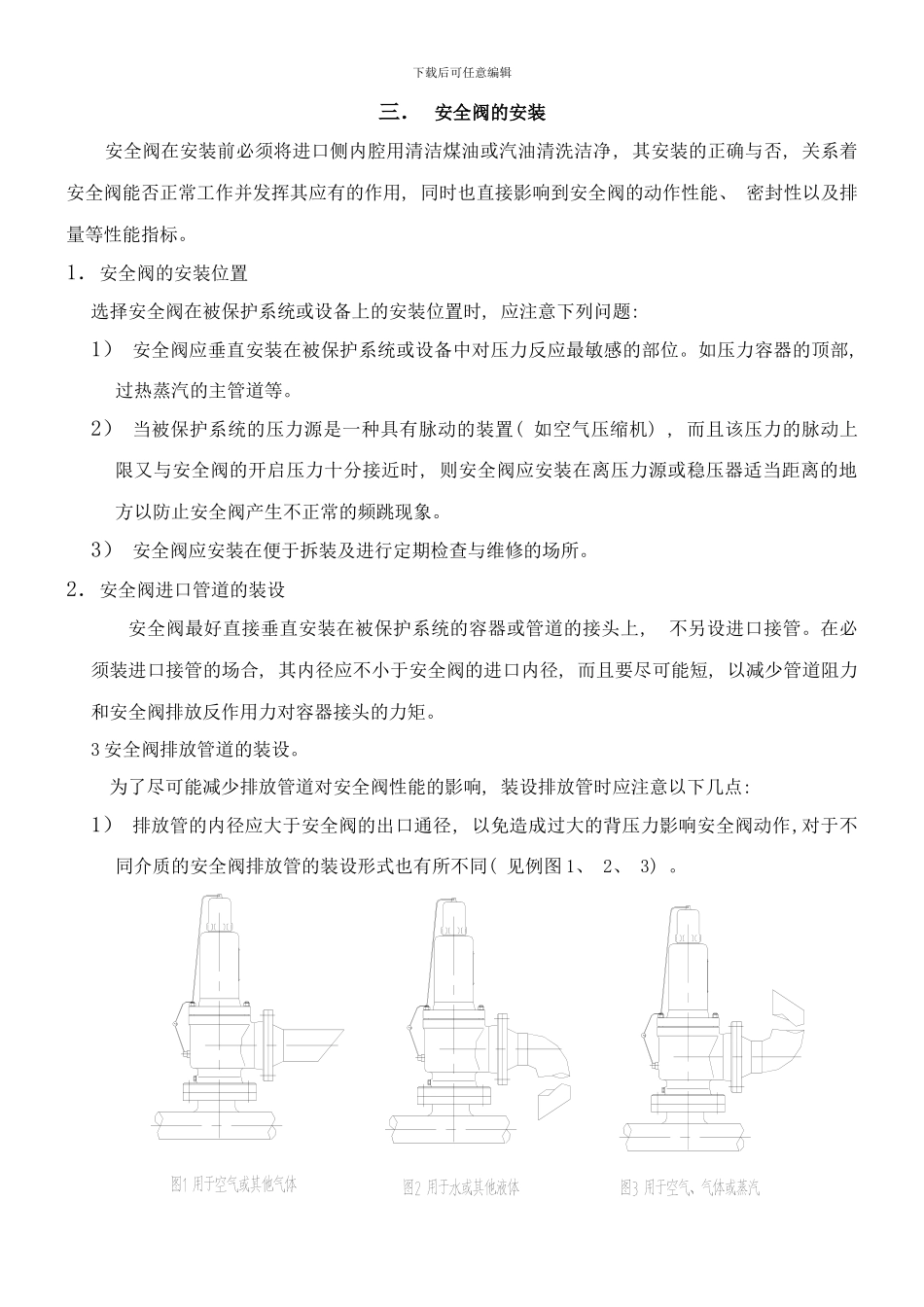 弹簧式安全阀使用说明书样本_第3页