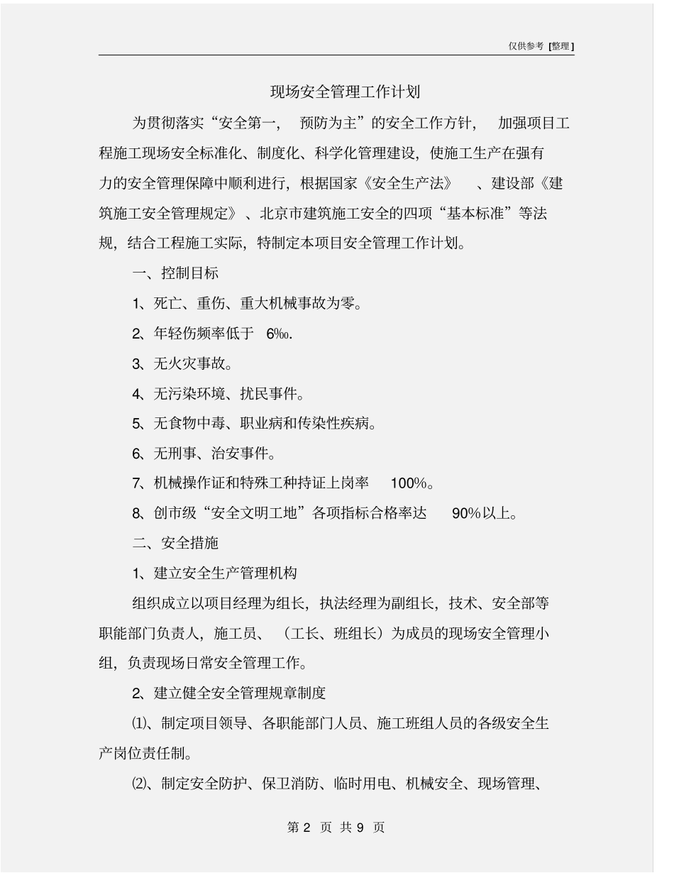 现场安全管理工作计划_第2页