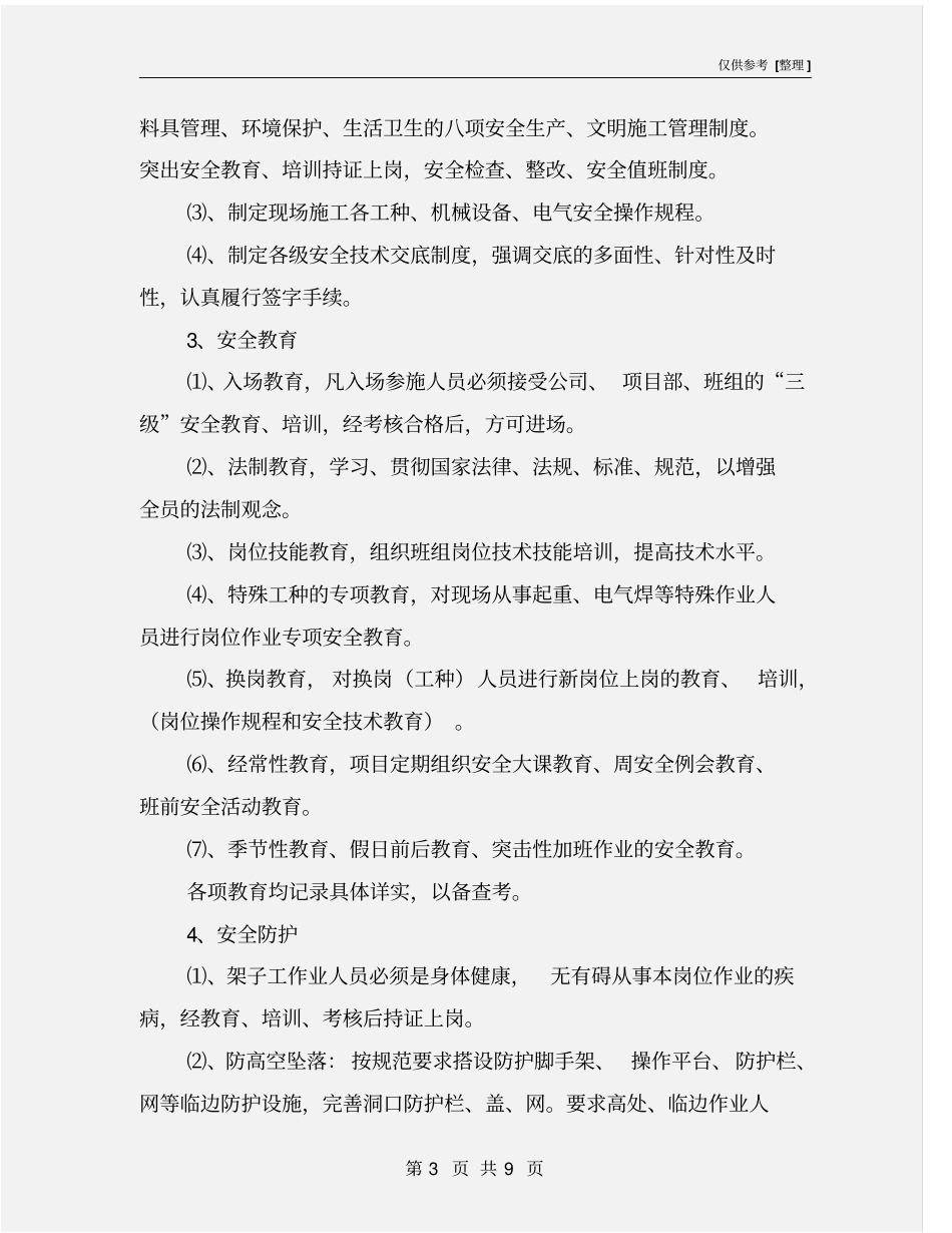 现场安全管理工作计划_第3页