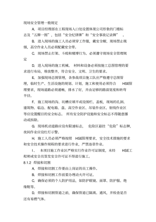 现场安全管理一般规定