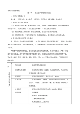 现场安全防护、文明施工措施及消防、保卫方案及措施