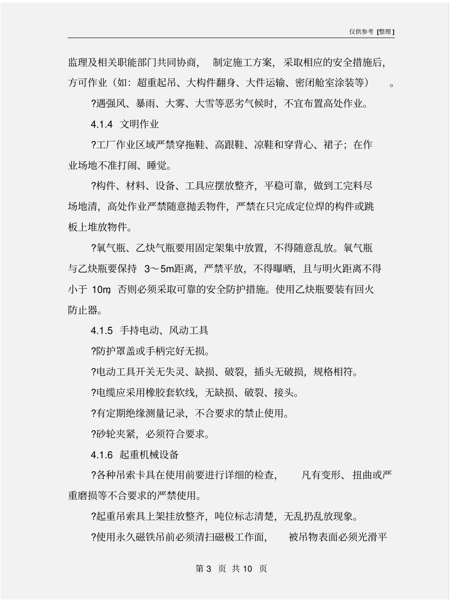 现场安全管理规定及特殊作业安全管理规定_第3页