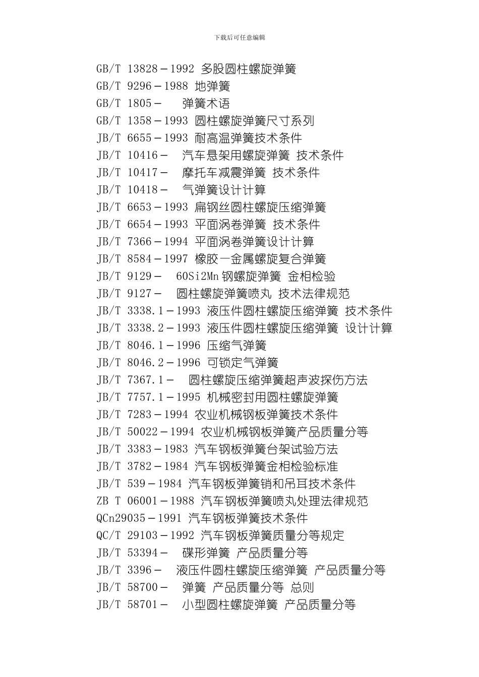 弹簧标准轴承标准模板_第2页