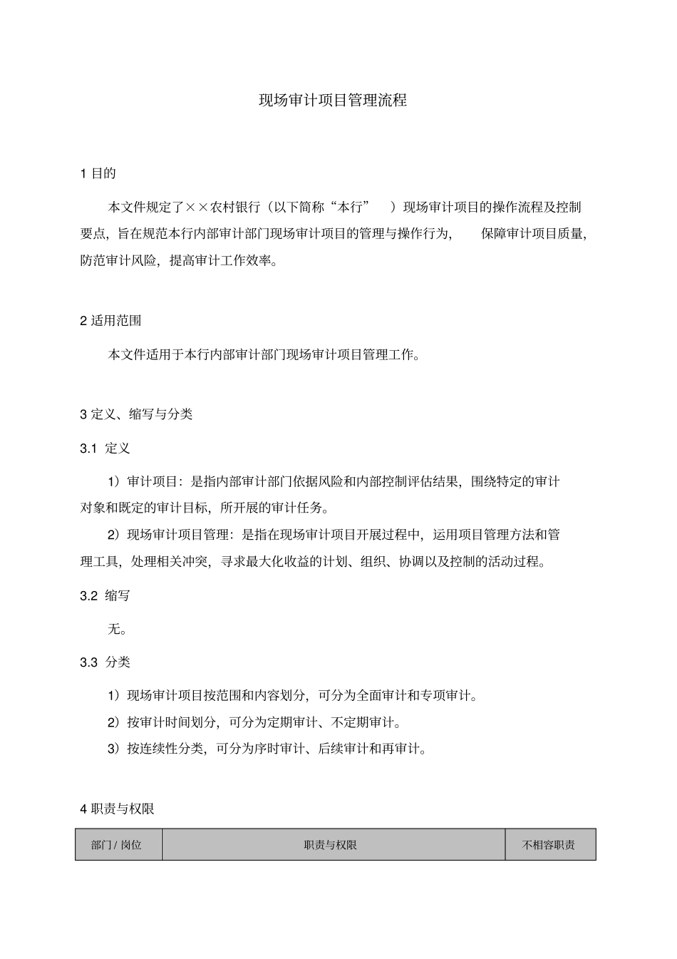 现场审计项目管理流程_第1页