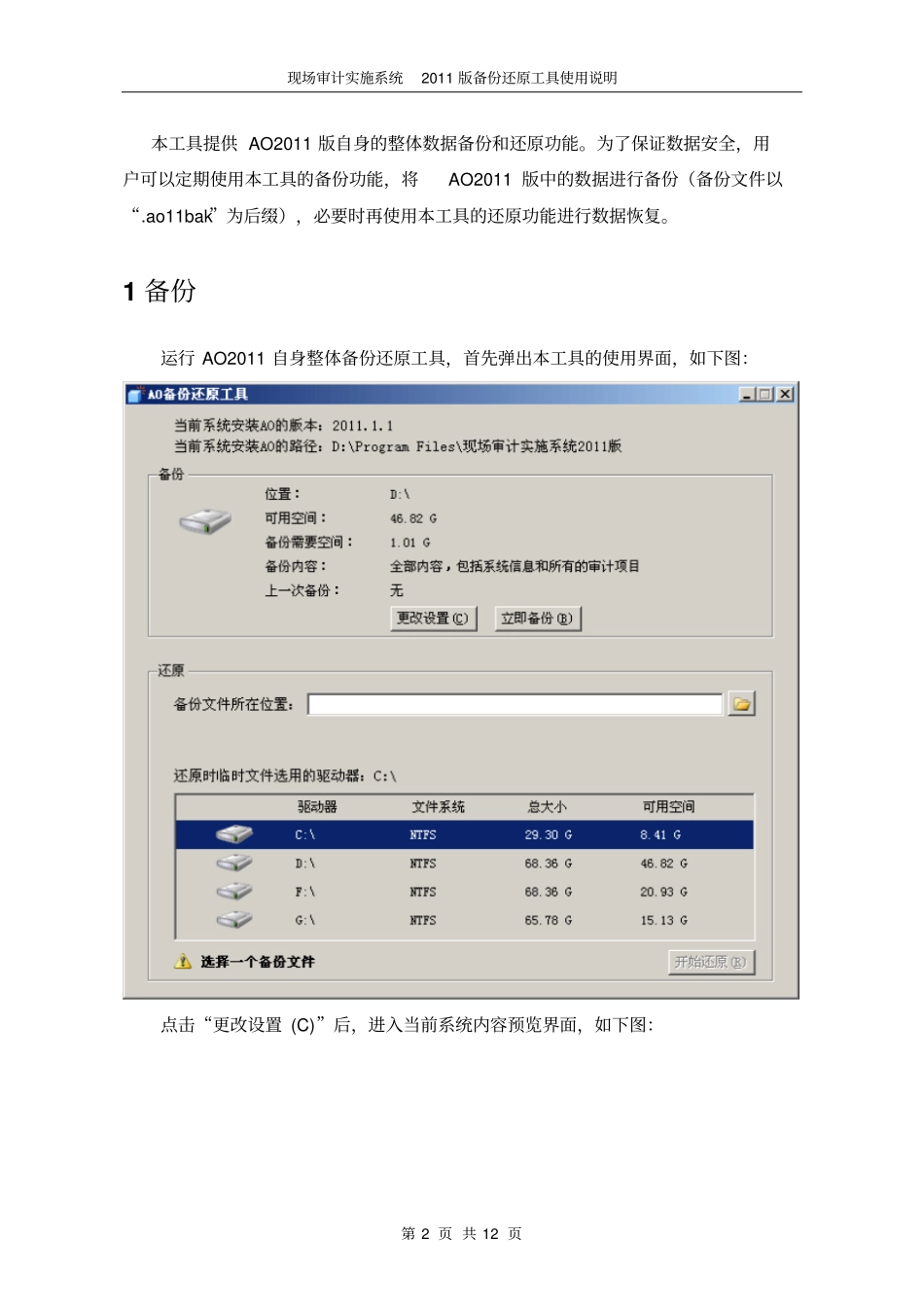 现场审计实施系统2011版备份还原工具使用说明分析_第2页