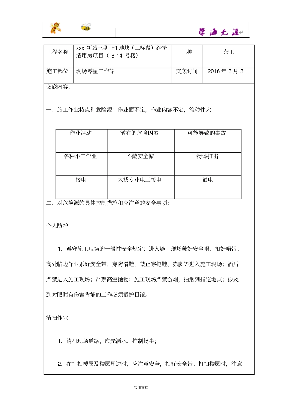 现场小工、零工安全技术交底表_第1页