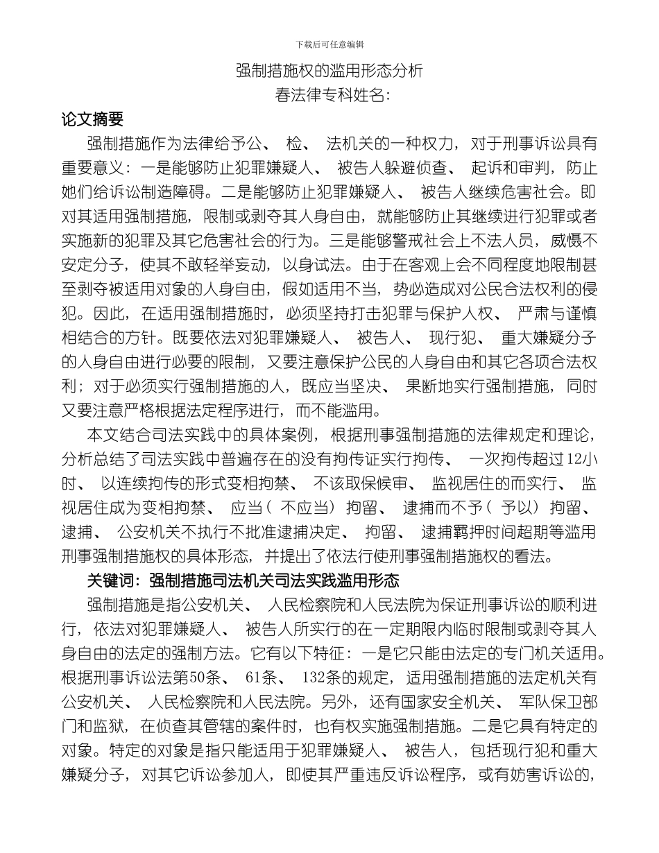强制措施权的滥用形态分析模板_第1页