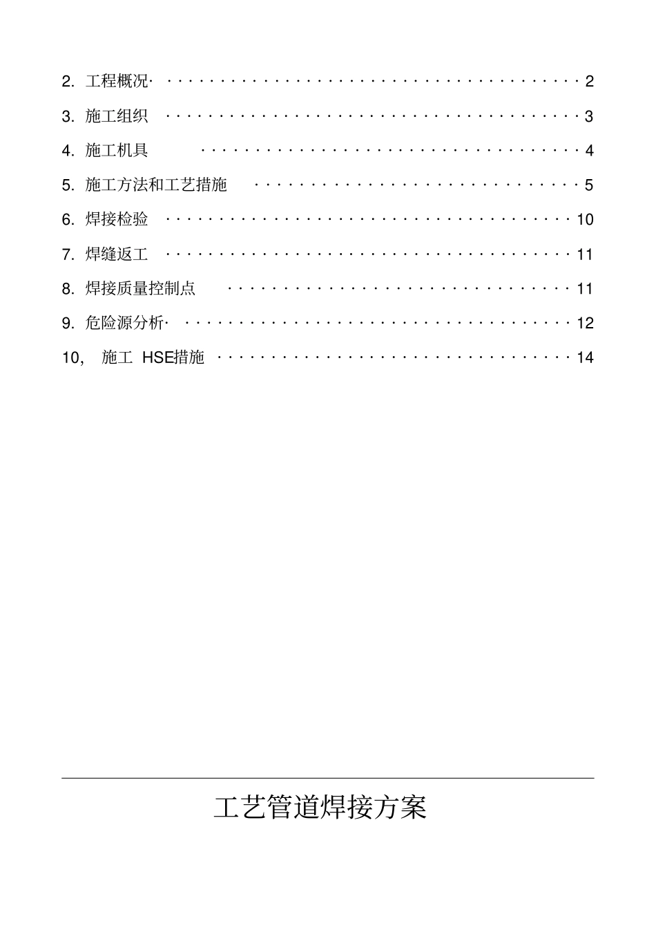 现场工艺管道焊接施工方案_第2页