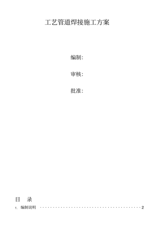 现场工艺管道焊接施工方案