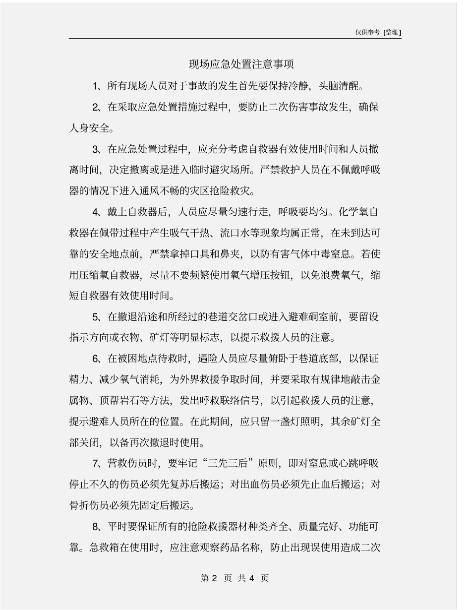 现场应急处置注意事项_第2页