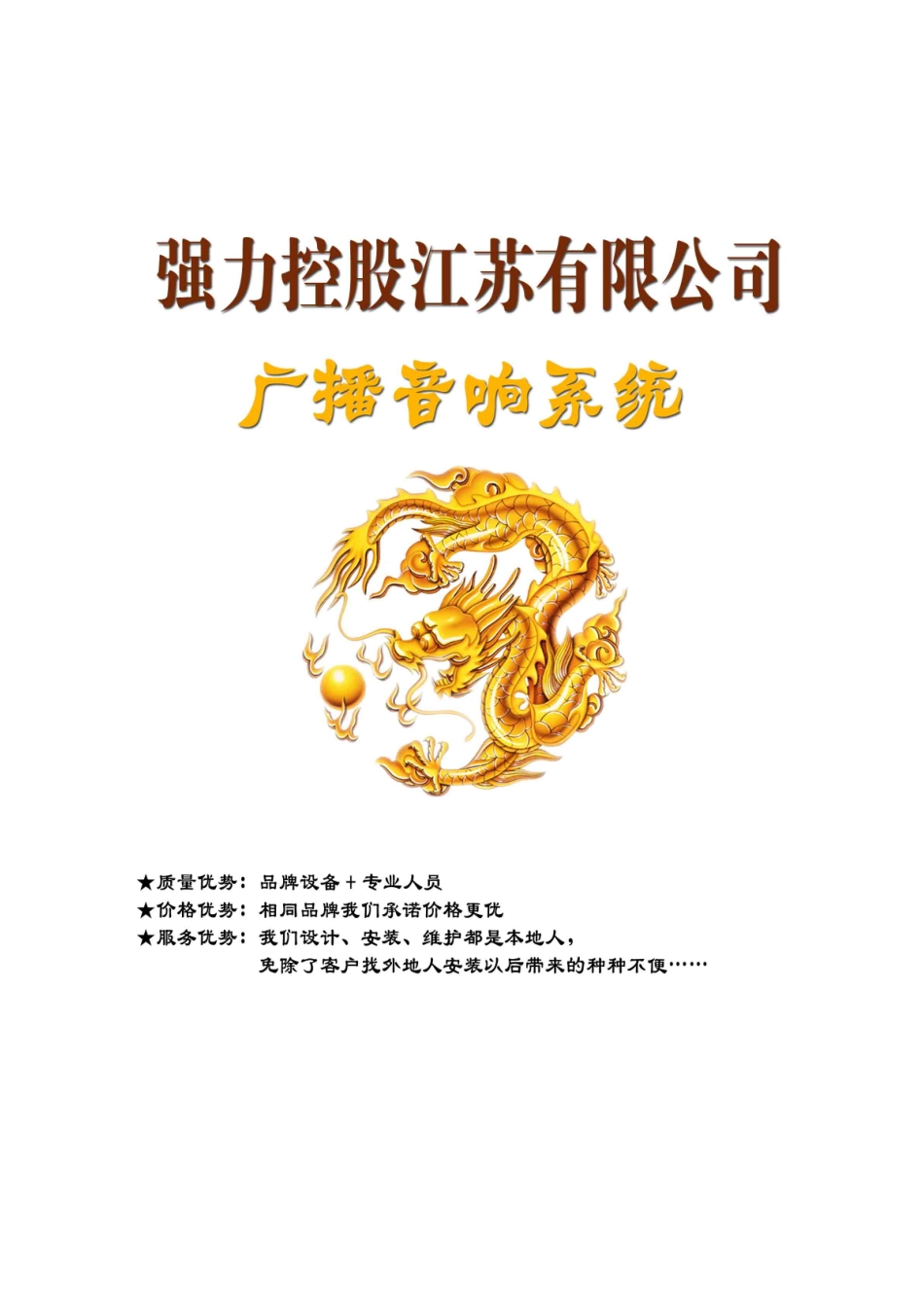 强力控股广播音响系统方案_第2页