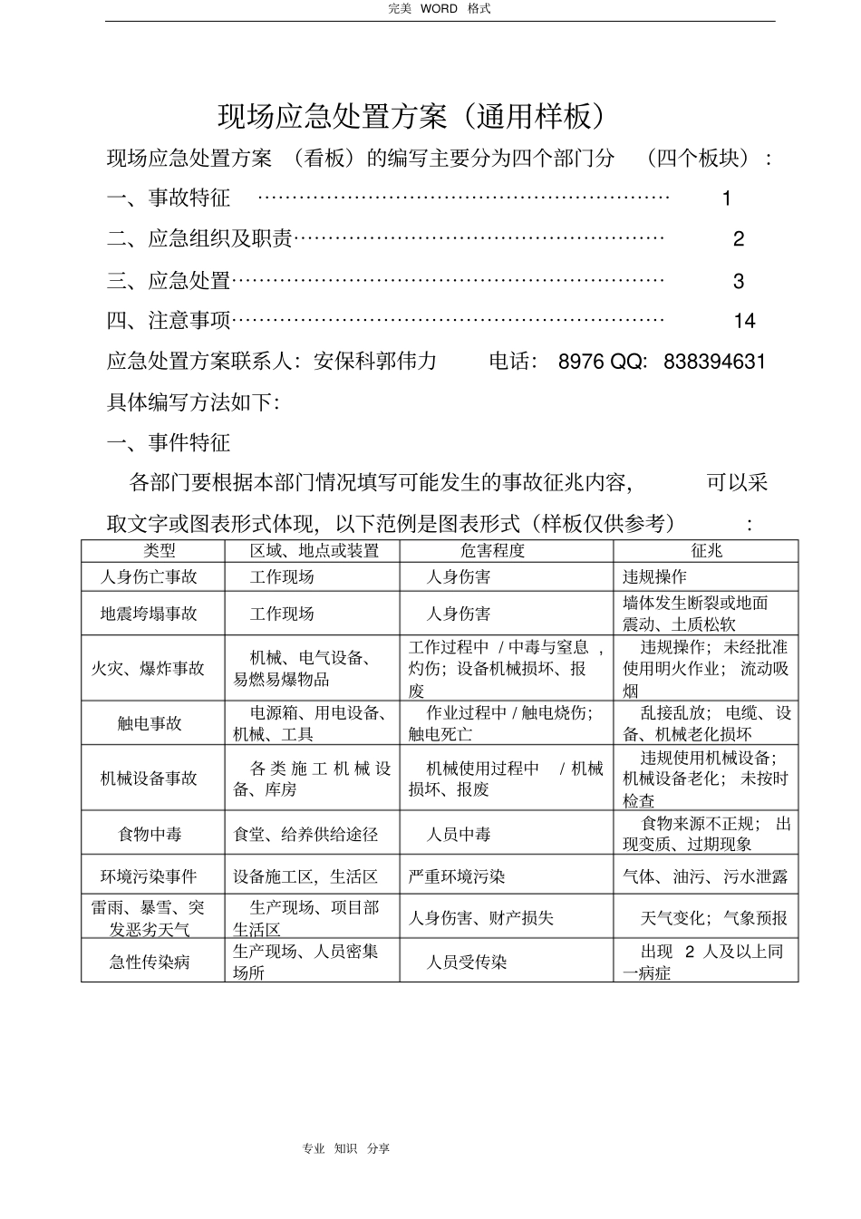 现场应急处置方案通用版_第1页