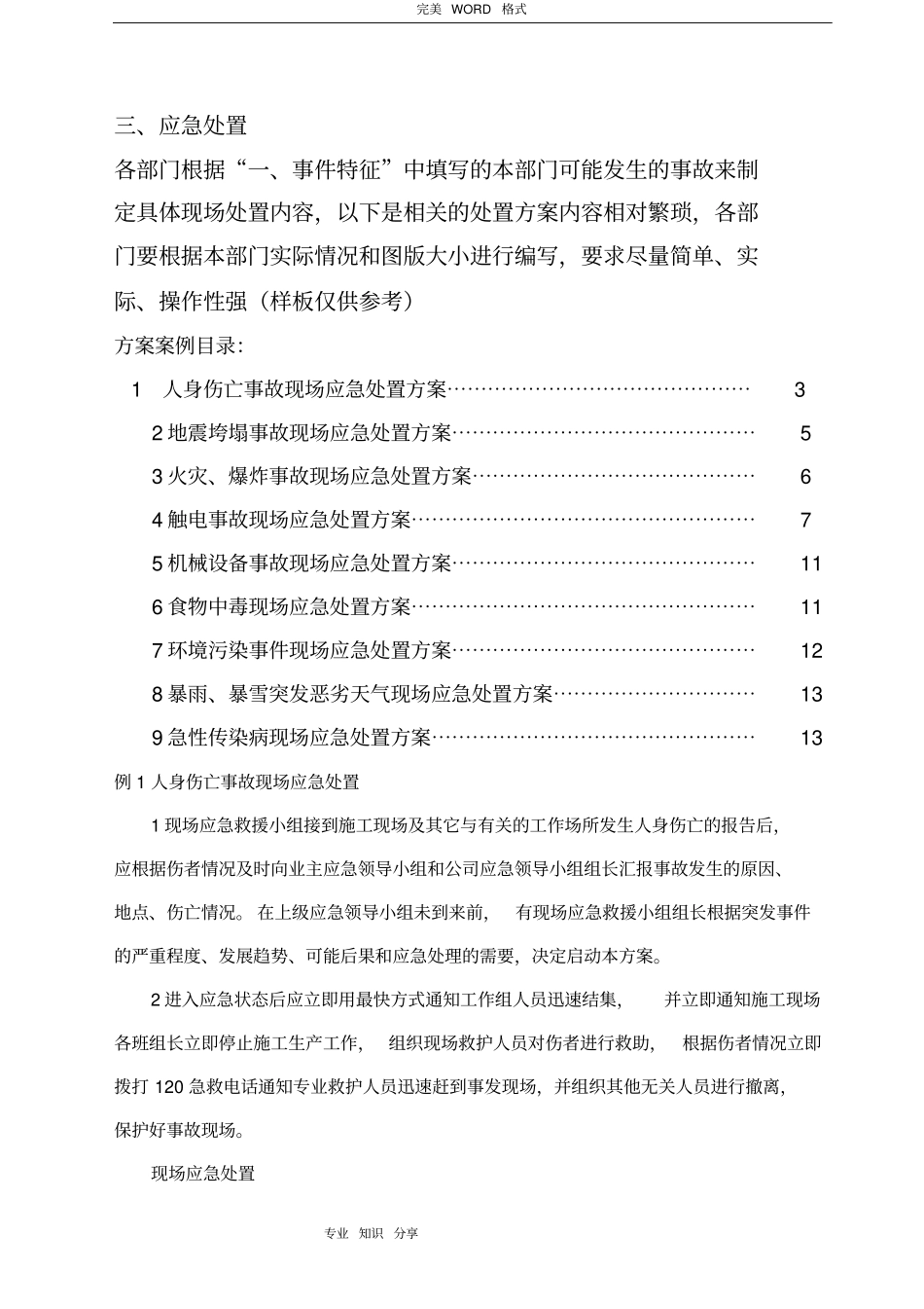 现场应急处置方案通用版_第3页