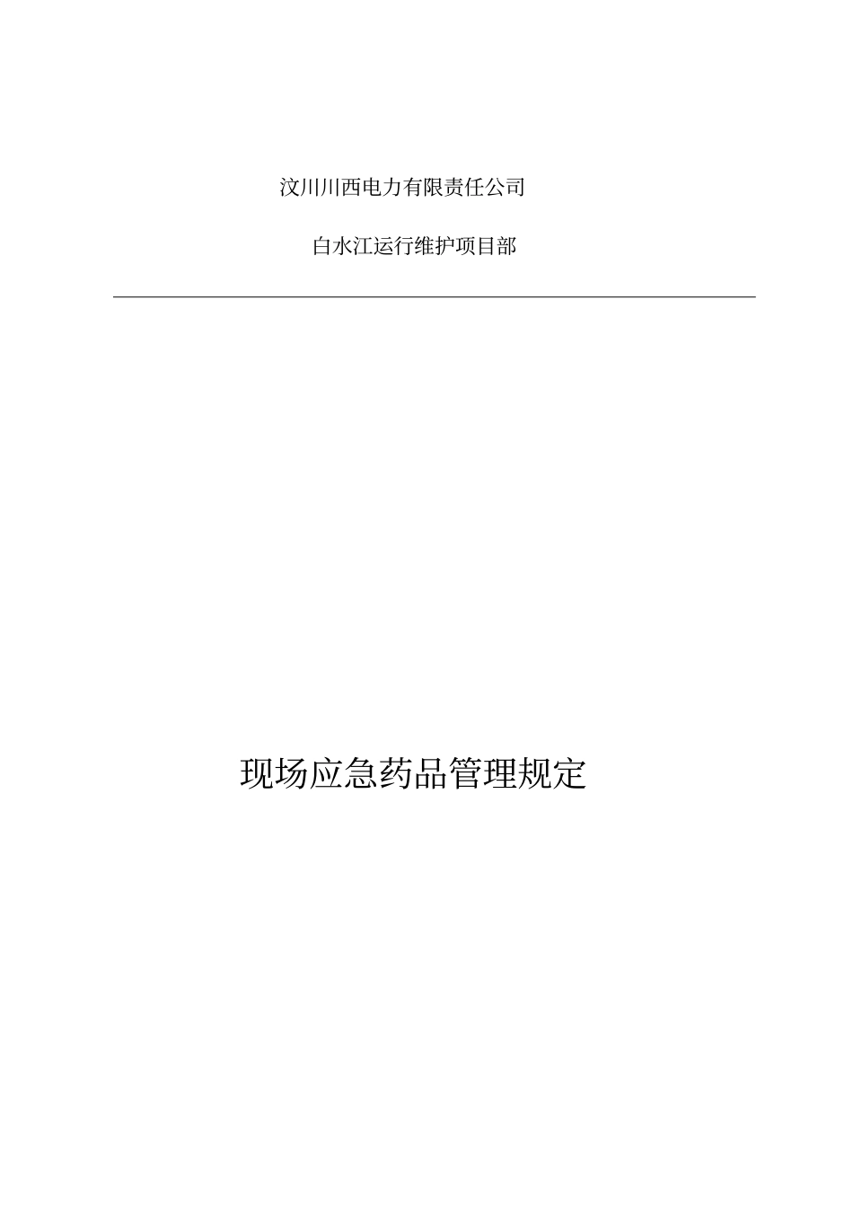 现场应急药品管理规定201710_第1页