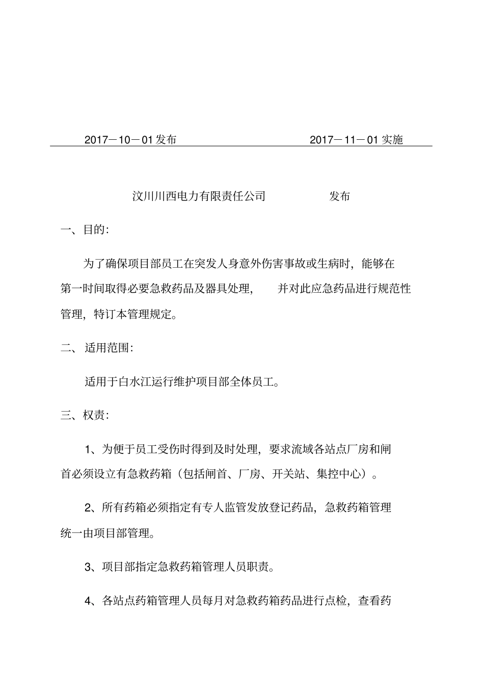 现场应急药品管理规定201710_第2页