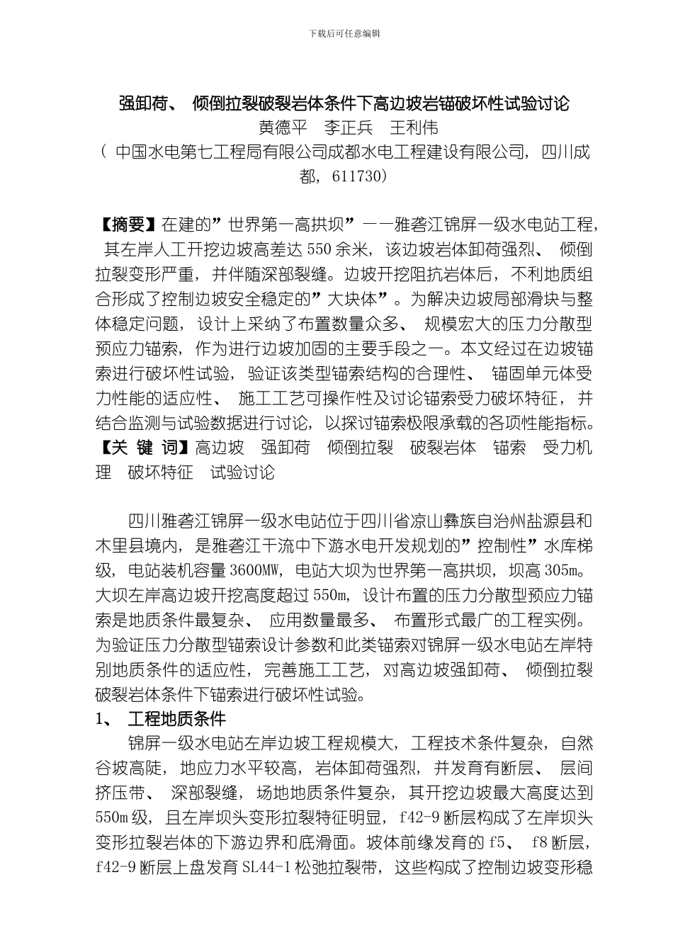 强卸荷倾倒拉裂变形岩体条件下锚索破坏性试验研究黄德平李正兵王利伟已用模板_第1页