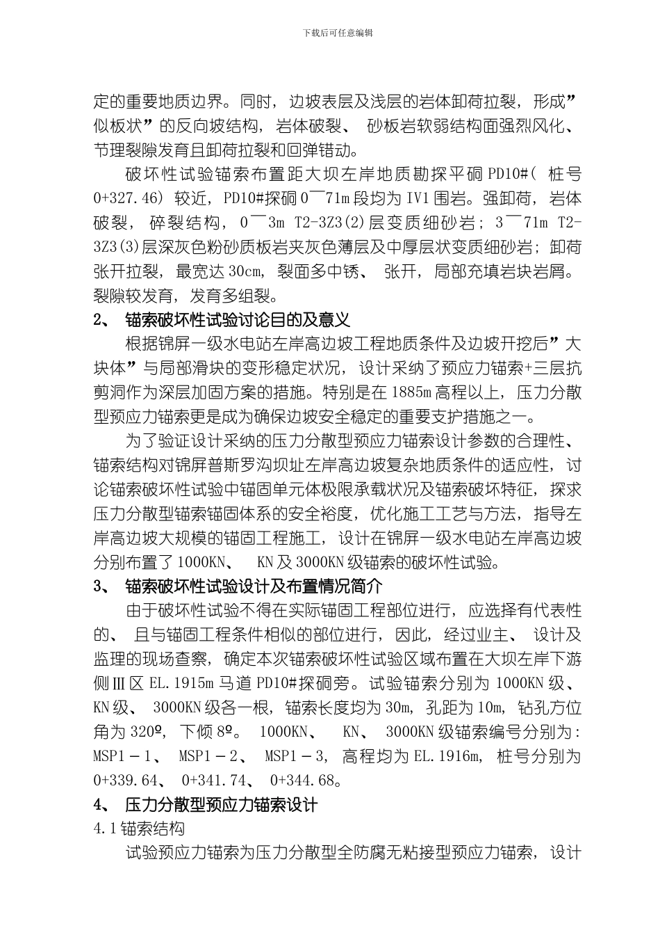 强卸荷倾倒拉裂变形岩体条件下锚索破坏性试验研究黄德平李正兵王利伟已用模板_第2页
