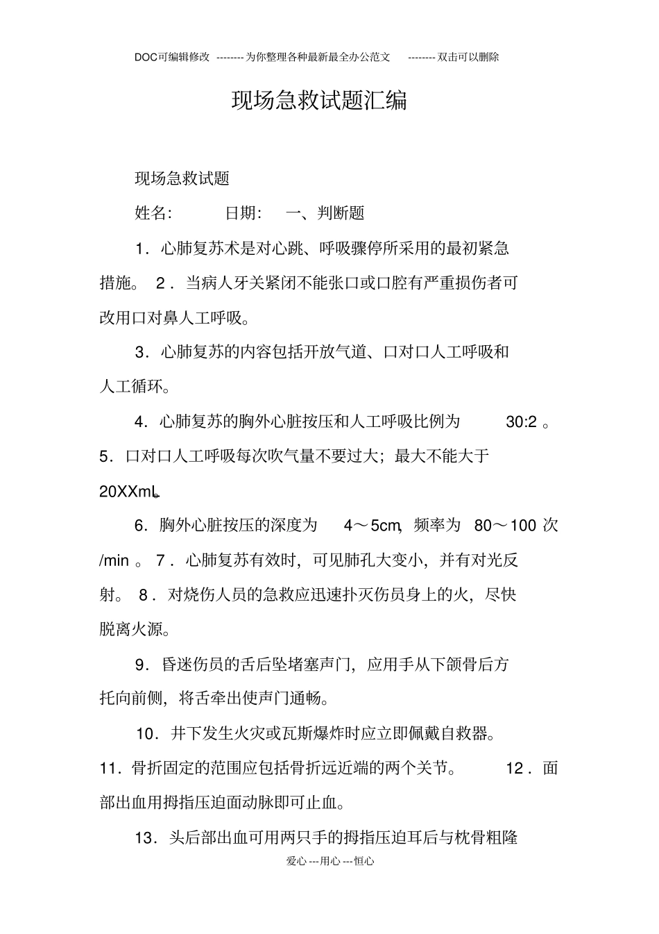 现场急救试题汇编_第1页