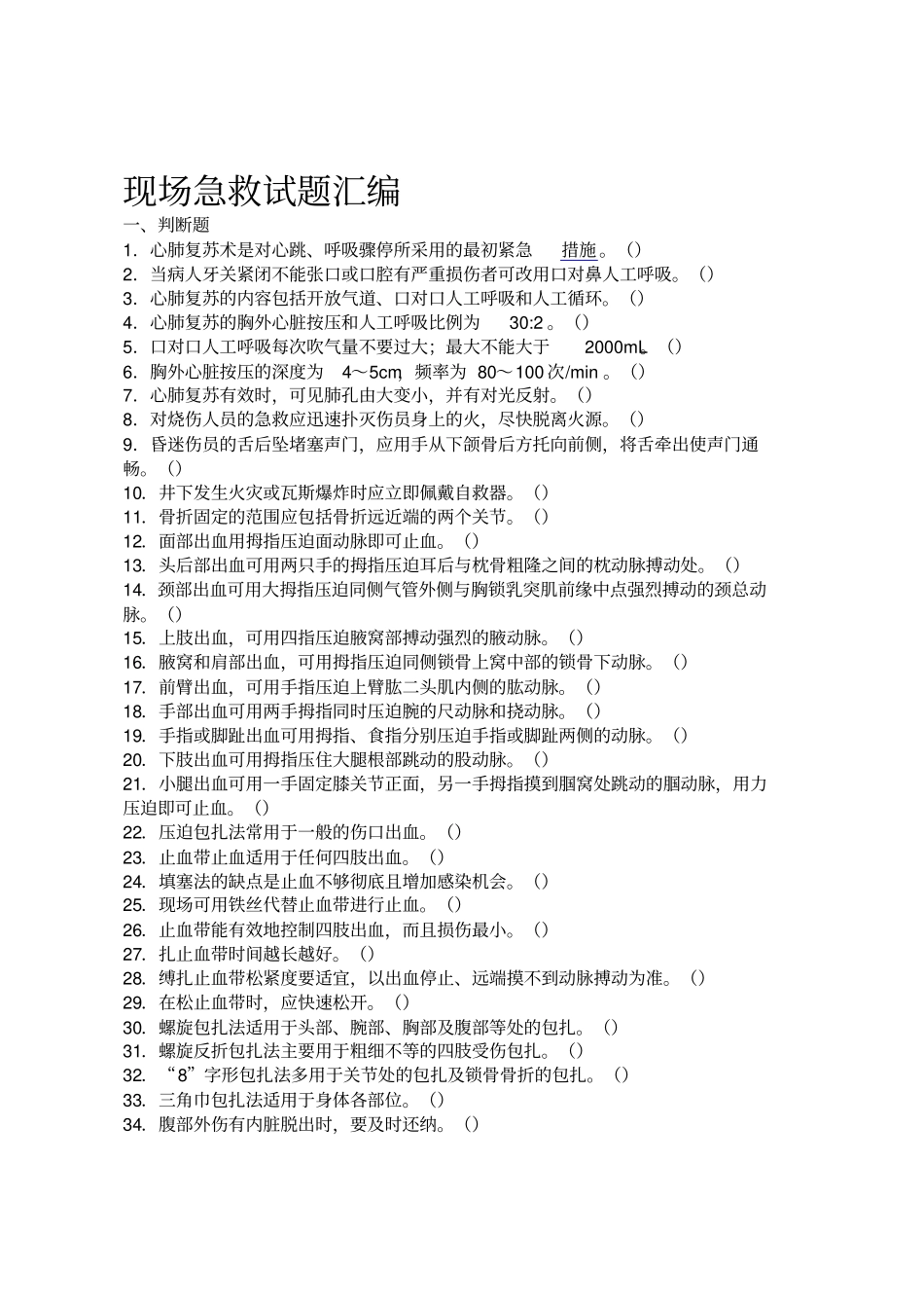 现场急救试题_第1页