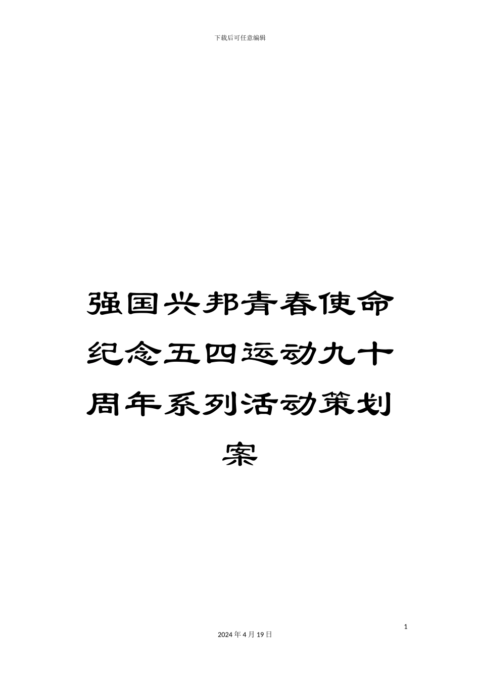 强国兴邦青春使命纪念五四运动九十周年系列活动策划案_第1页