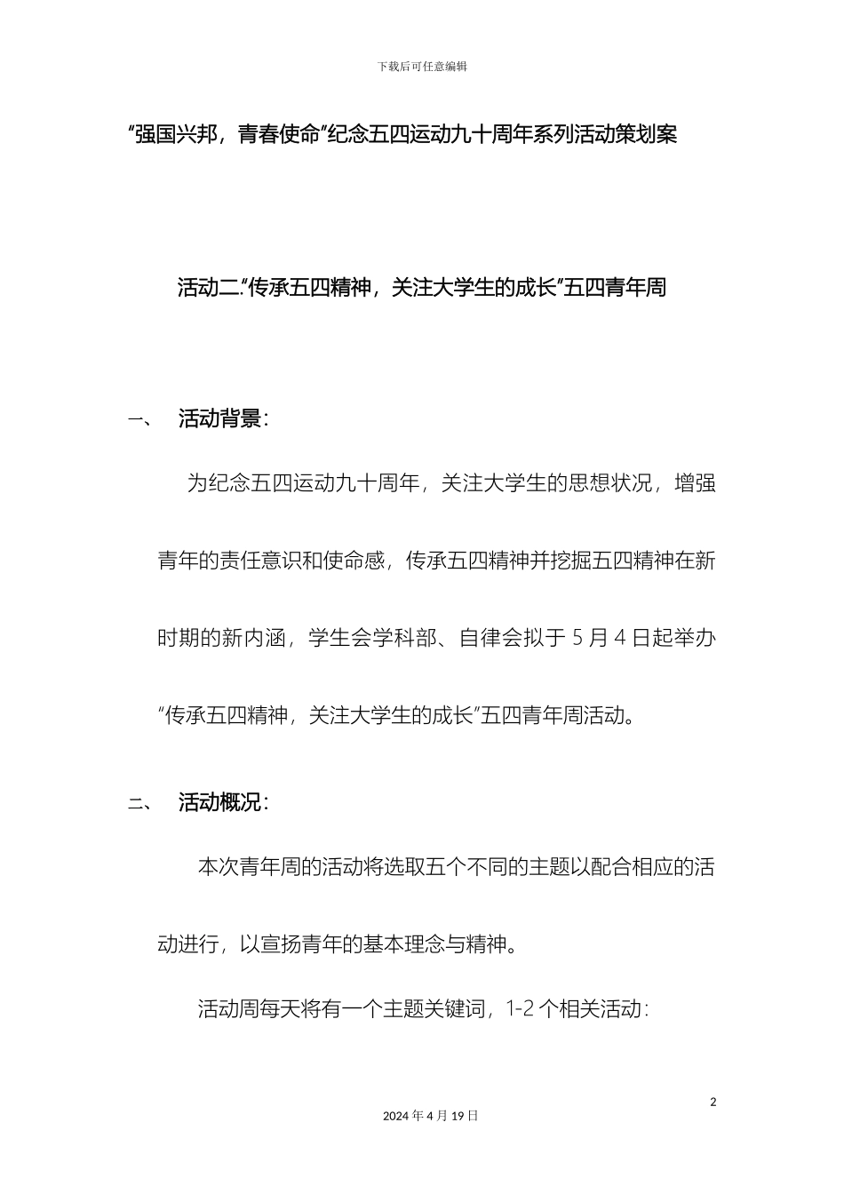 强国兴邦青春使命纪念五四运动九十周年系列活动策划案_第2页