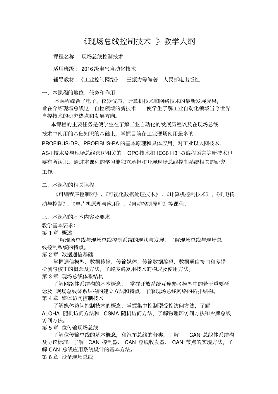 现场总线控制技术教学大纲_第1页