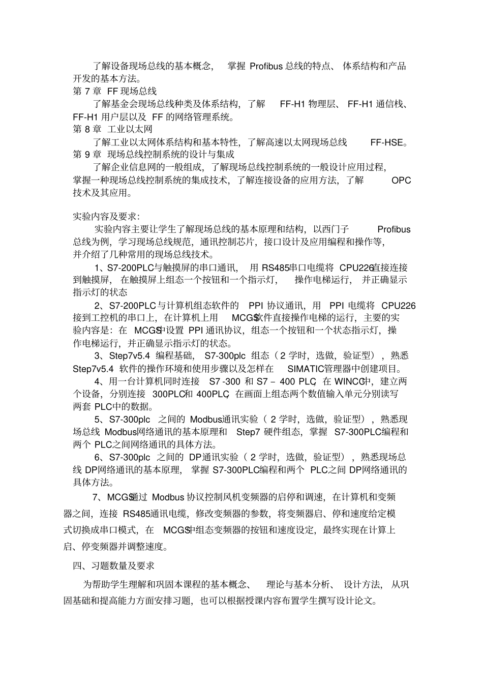 现场总线控制技术教学大纲_第2页