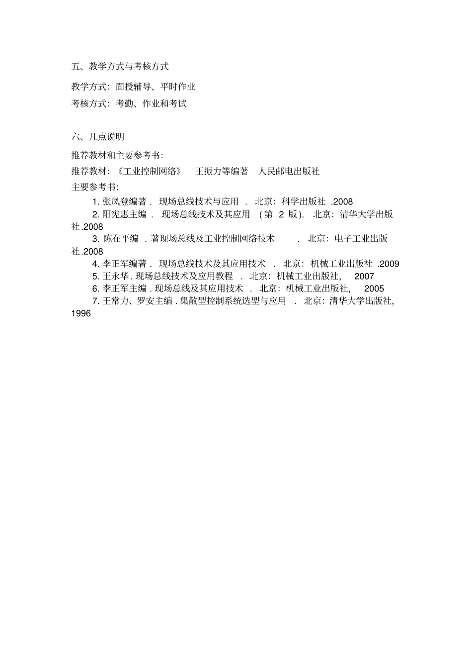 现场总线控制技术教学大纲_第3页