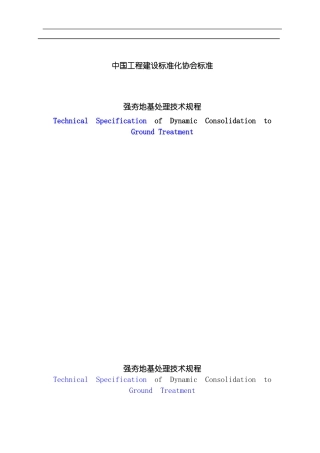 强夯地基处理技术规程模板