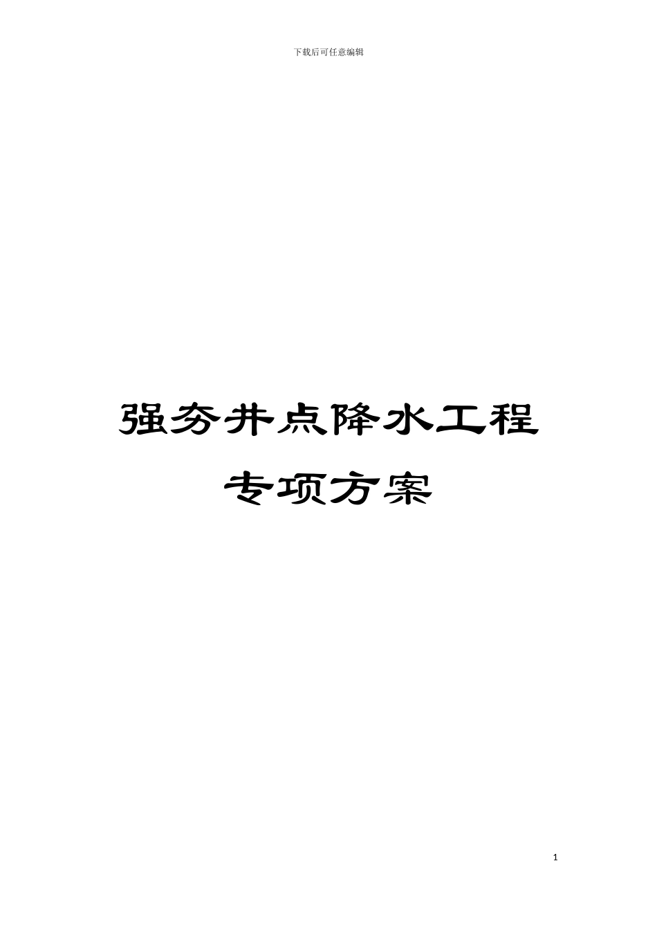 强夯井点降水工程专项方案模板_第1页